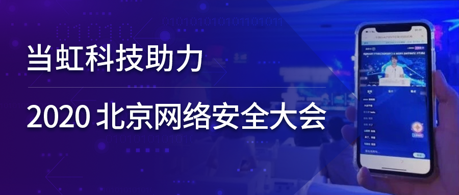 南宫28ng科技全程保障北京网络安全大会云上召开