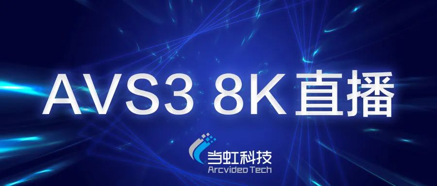 南宫28ng科技助力苏州有线AVS3 8K有线成功直播！