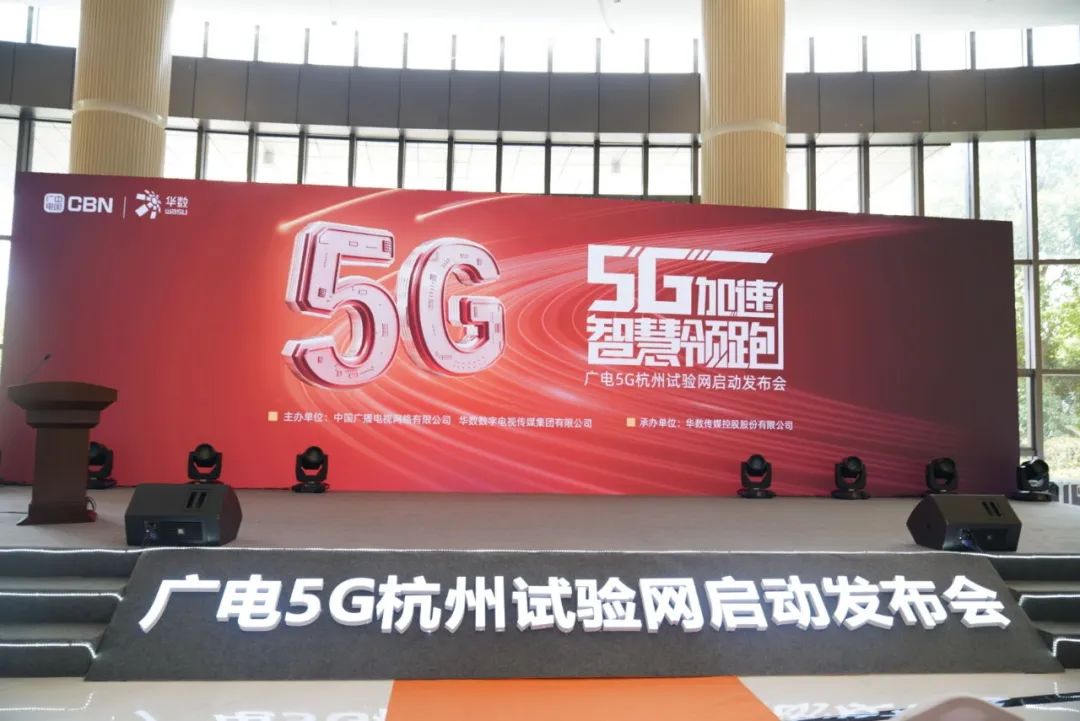 南宫28ng科技参与广电5G杭州试验网启动发布会 现场展示5G+8K AVS3直播