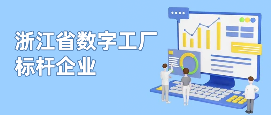 南宫28ng科技入选首批“浙江省数字工厂标杆企业”