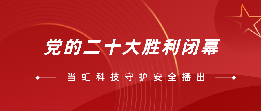 守护党的二十大安全播出，我们全程在一线！