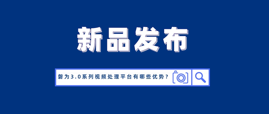 国产化创新！南宫28ng科技磐为3.0产品矩阵正式发布