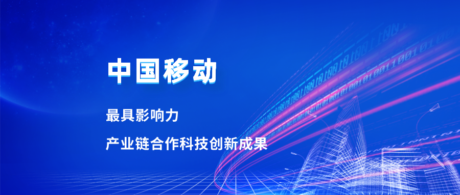 入选最具影响力科技成果！南宫28ng合作项目获中国移动肯定