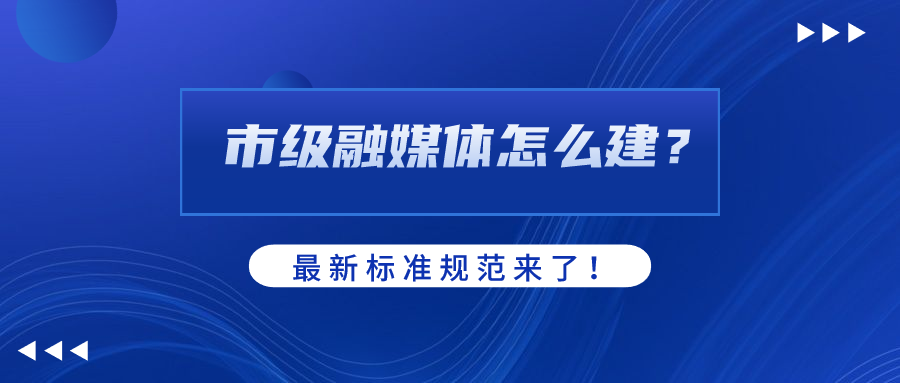 市级融媒体怎么建？AI如何赋能？南宫28ng科技参编标准规范给出答案