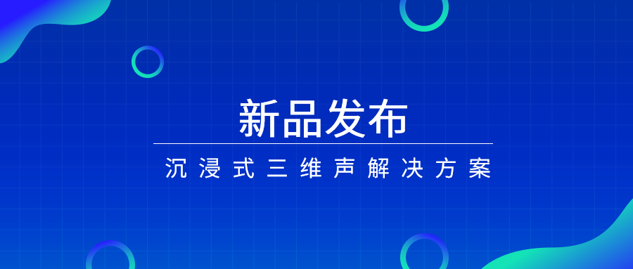 产品经理说|沉浸式三维声，如何打开视听新体验？