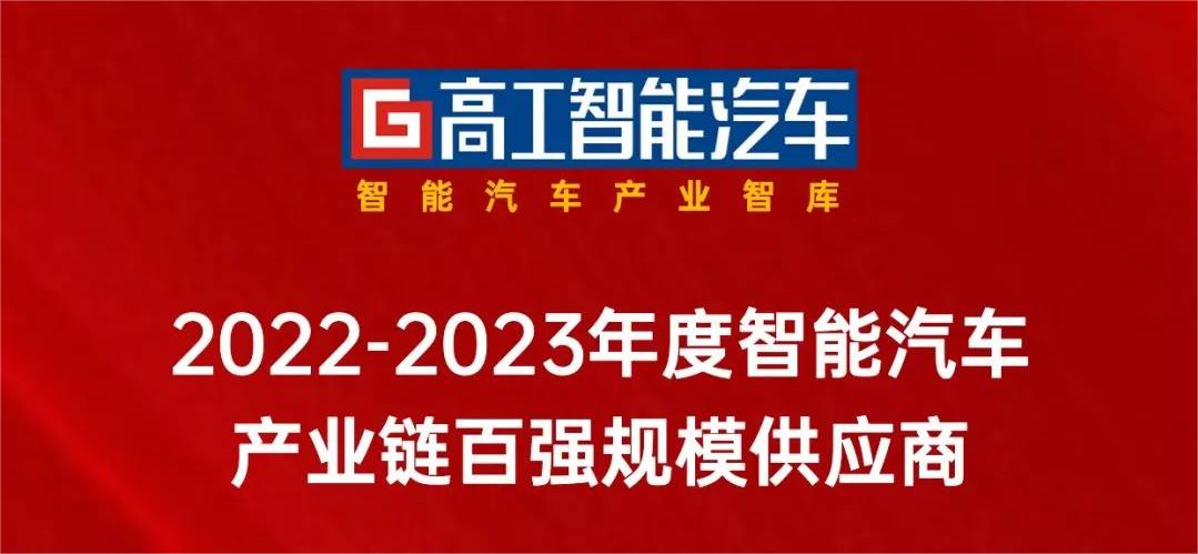 南宫28ng科技入选「中国智能网联产业链百强规模供应商」！