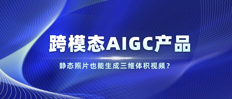 【人民网】以静态照片生成体积视频？南宫28ng科技发布跨模态AIGC产品