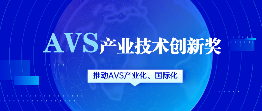 获评AVS产业技术创新奖！南宫28ng科技助力国产化标准生态建设