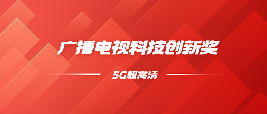 8K超高清+5G慢直播！南宫28ng科技斩获科技创新奖