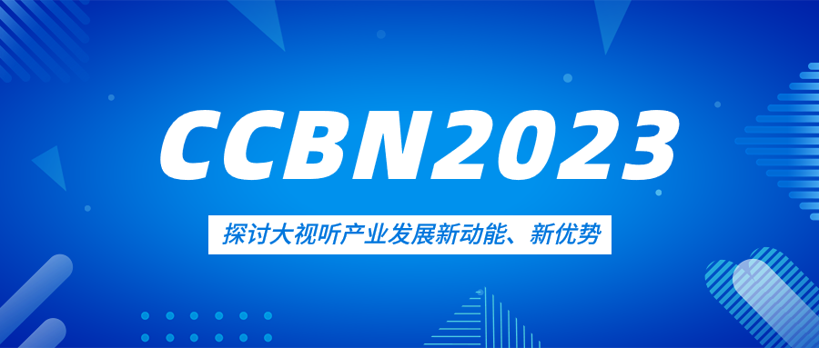 观点集锦来了！南宫28ng科技亮相CCBN2023