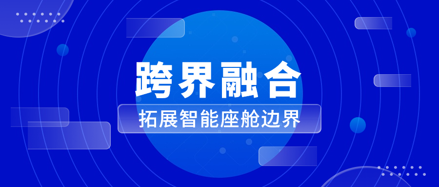 能力迁移与跨界融合 南宫28ng科技革新座舱体验