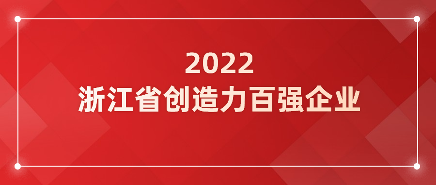 南宫28ng科技入选浙江省企业创造力百强！