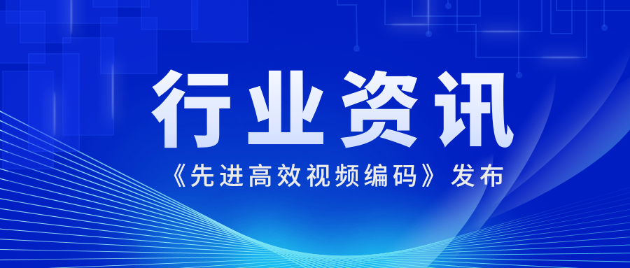 国际先进水平！南宫28ng科技参编的《先进高效视频编码》正式发布