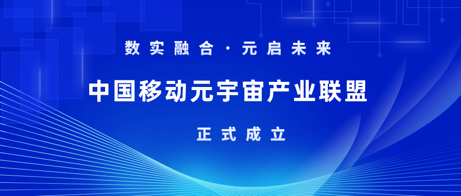 首批成员！南宫28ng科技加入中国移动元宇宙产业联盟