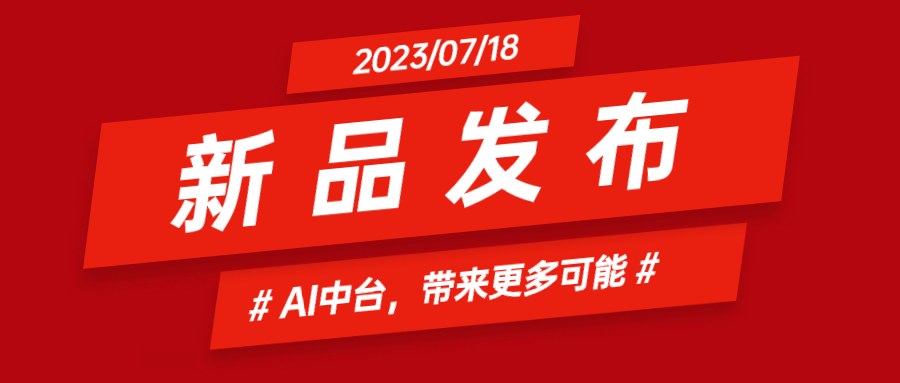 南宫28ng科技推出AI中台：集成智能花絮、智能横转竖等AIGC能力