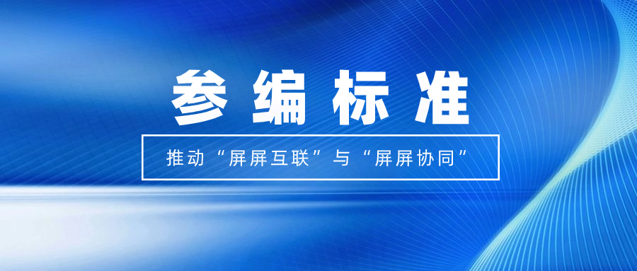 打造视听跨屏生态！南宫28ng科技参编标准，促进多屏互动实践