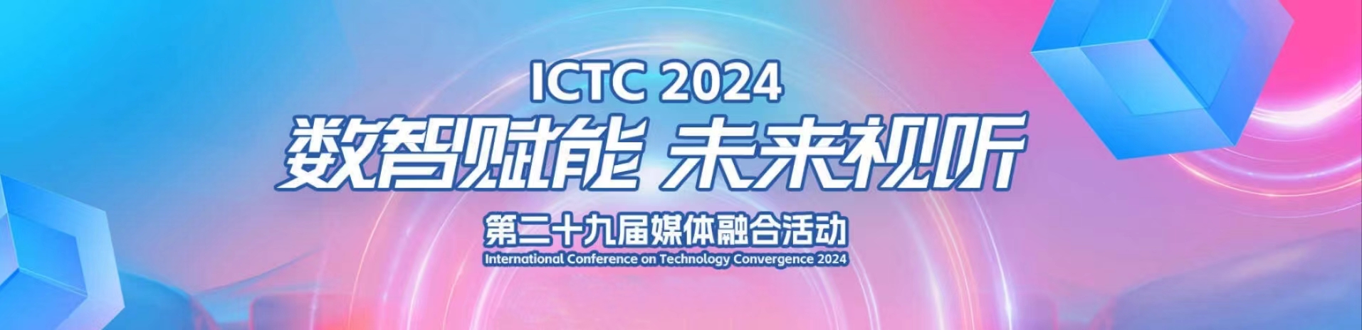 加速AIGC赋能！南宫28ng科技亮相第29届媒体融合技术研讨会（ICTC）