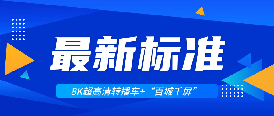 超高清领域迎来两大新标准！南宫28ng科技助力8K转播车与“百城千屏”再升级