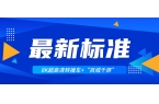 超高清领域迎来两大新标准！南宫28ng科技助力8K转播车与“百城