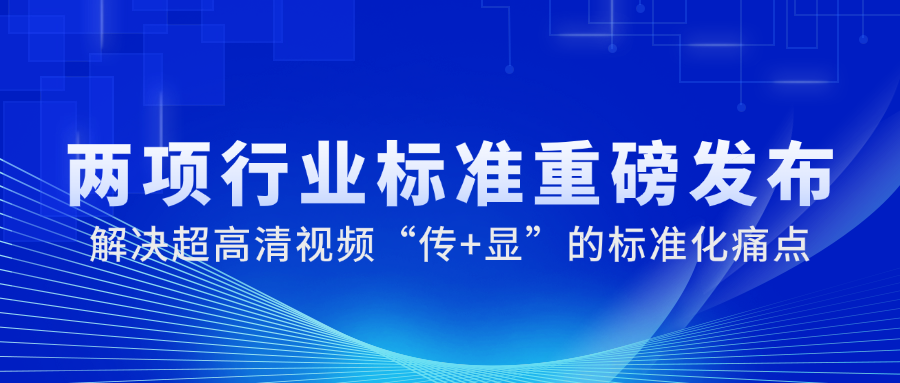国家广电总局正式发布2项重磅标准，南宫28ng科技参与制定→