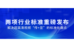 国家广电总局正式发布2项重磅标准，南宫28ng科技参与制定→